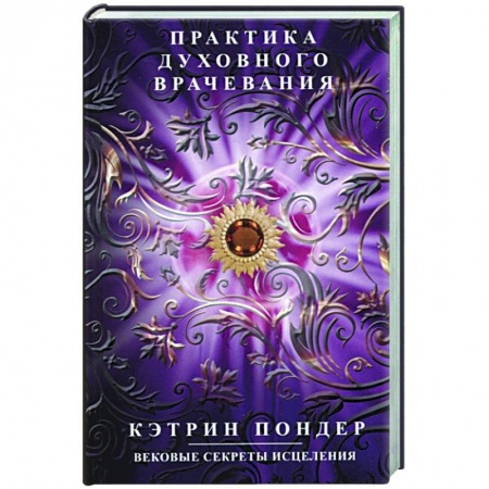 Эзотерические учения, книга Практика духовного врачевания. Вековые секреты исцеления купить по скидке