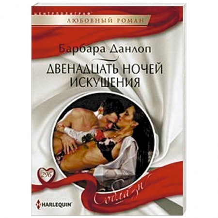 Зарубежный любовный роман, книга Двенадцать ночей искушения купить по скидке