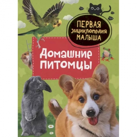 Животный и растительный мир, книга Домашние питомцы. Первая энциклопедия малыша купить по скидке