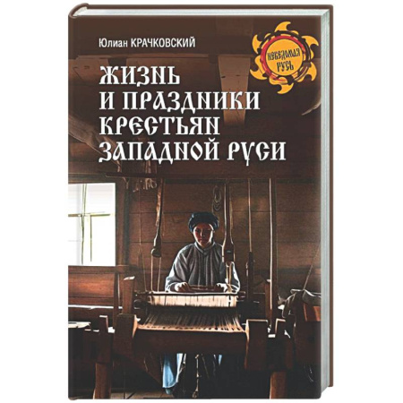 Славяне. Русские, книга Жизнь и праздники крестьян Западной Руси купить по скидке