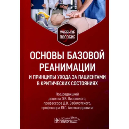 Первая медицинская помощь. Неотложная терапия, книга Основы базовой реанимации и принципы ухода за пациентами в критических состояниях: Учебное пособие купить по скидке