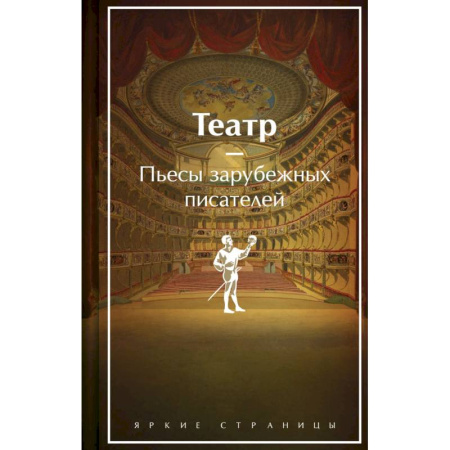 Зарубежная классика, книга Театр. Пьесы зарубежных писателей. Лимитированный дизайн купить по скидке