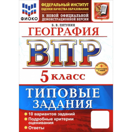 География, книга ВПР. География. 5 класс. 10 вариантов. Типовые задания. ФГОС купить по скидке