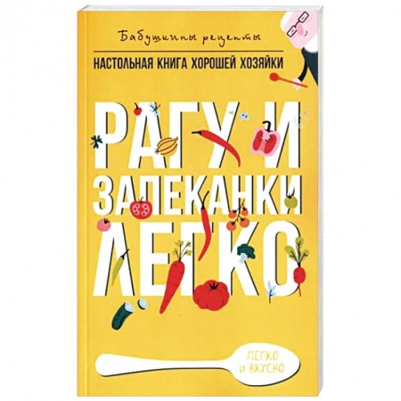Блюда на каждый день, книга Рагу и запеканки. Легко купить по скидке