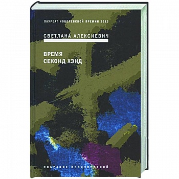 Время секонд хэнд Время секонд хэнд