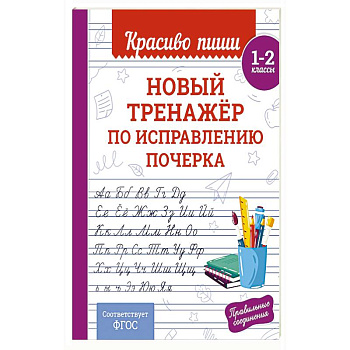 Новый тренажёр по исправлению почерка. 1-2 класс