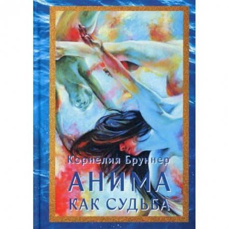 Эзотерические учения, книга Анима как судьба купить по скидке