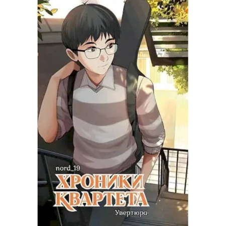 Комиксы. Манга, книга Хроники квартета.Увертюра купить по скидке