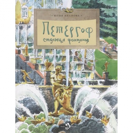 История России, книга Петергоф. Столица фонтанов купить по скидке