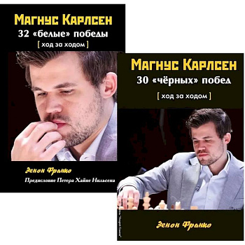 Комплект. Магнус Карлсен. 30 'чёрных' побед + 32 'белые победы' Ход за ходом