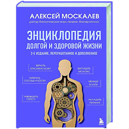 Авторские методики, книга Энциклопедия долгой и здоровой жизни купить по скидке