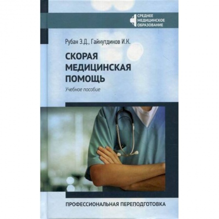 Первая медицинская помощь. Неотложная терапия, книга Скорая медицинская помощь: профессиональная переподготовка купить по скидке