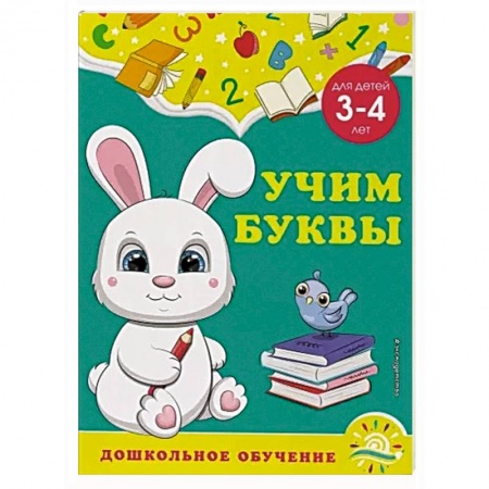 Письмо, мелкая моторика, книга Учим буквы: для детей 3-4 лет купить по скидке