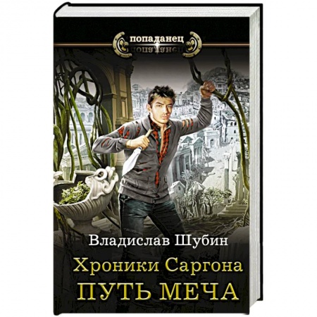 Боевая фантастика, книга Хроники Саргона. Путь меча купить по скидке