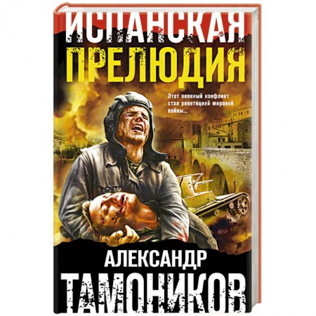 Исторический роман, книга Испанская прелюдия купить по скидке