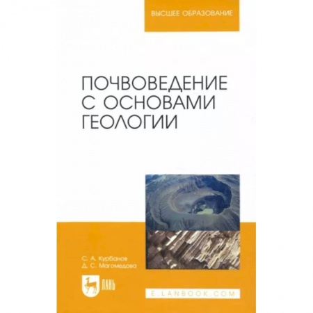 Биологические науки. Анатомия, книга Почвоведение с основами геологии. Учебное пособие для вузов купить по скидке