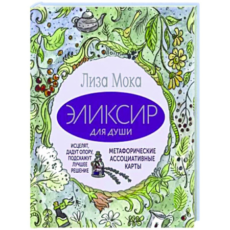 Метафорические карты, книга Эликсир для души. Метафорические ассоциативные карты, которые исцелят, дадут опору, подскажут лучшее решение купить по скидке
