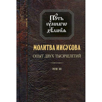 Молитва Иисусова: Опыт двух тысячелетий