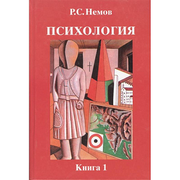 Психология. В 3-х книгах. Книга 1. Общие основы психологии. Учебник для студентов вузов
