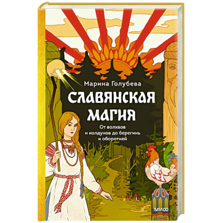 Колдовство. Практическая магия, книга Славянская магия. От волхвов и колдунов до берегинь и оборотней купить по скидке