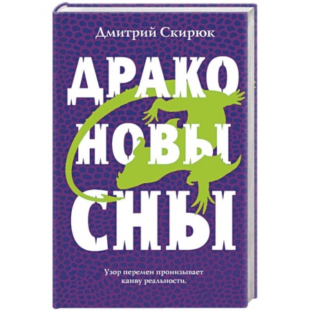 Русское фэнтези, книга Драконовы сны купить по скидке