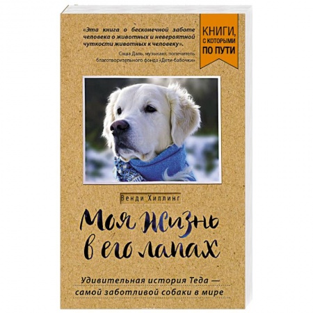 Собаки, книга Моя жизнь в его лапах. Удивительная история Теда – самой заботливой собаки в мире купить по скидке