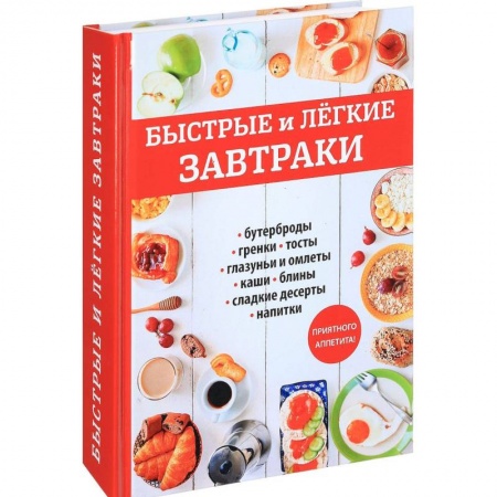 Блюда на каждый день, книга Быстрые и легкие завтраки купить по скидке