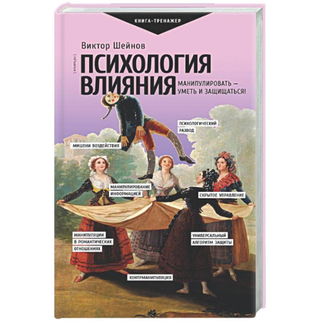 Психологический тренинг, книга Психология влияния. Манипулировать — уметь и защищаться! купить по скидке