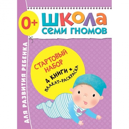 Другое, книга Стартовый набор.0+.(4 книги + плакат-раскраска) купить по скидке