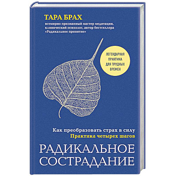Радикальное сострадание. Как преобразовать страх в силу. Практика четырех шагов