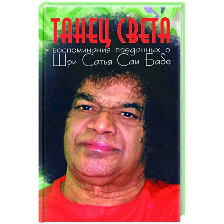 Эзотерические учения, книга Танец света: Воспоминания преданных о Шри Сатья Саи Бабе купить по скидке