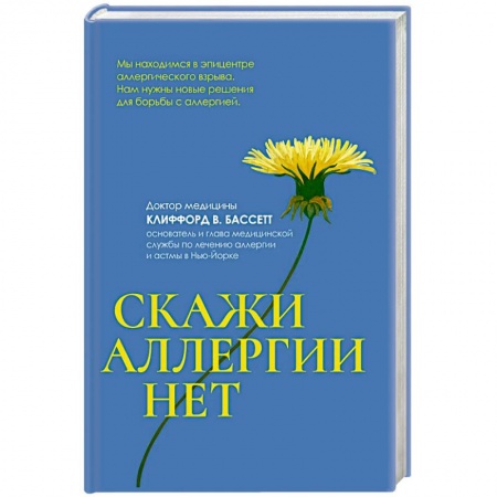 Популярная и нетрадиционная медицина, книга Скажи аллергии нет купить по скидке