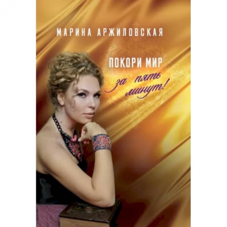 Психология, книга Покори мир за пять минут! купить по скидке