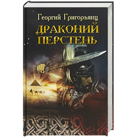 Исторический роман, книга Драконий перстень купить по скидке