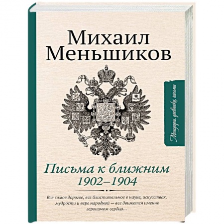 Мемуары, биографии военных деятелей, книга Письма к ближним. Избранное купить по скидке