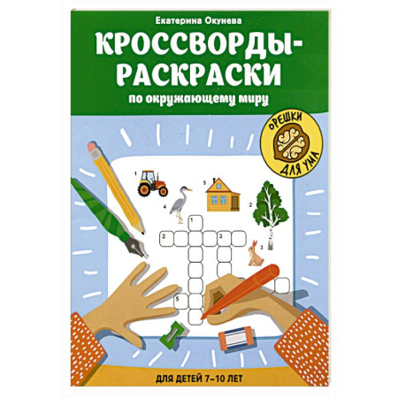 Кроссворды, головоломки, комиксы, книга Кроссворды-раскраски по окружающему миру для детей 7-10 лет купить по скидке