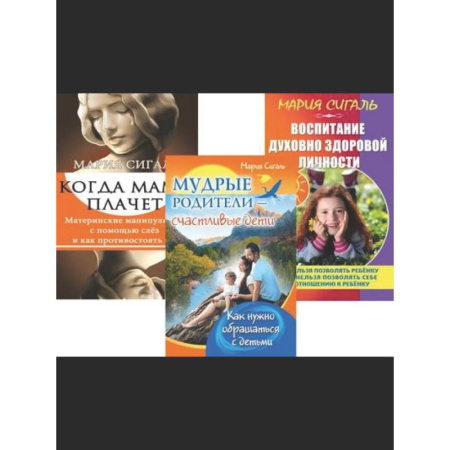 Воспитание и педагогика, книга Семья Без Слез: Мудрость и Любовь в Воспитании (комплект из 3 книг) купить по скидке