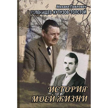 История моей жизни