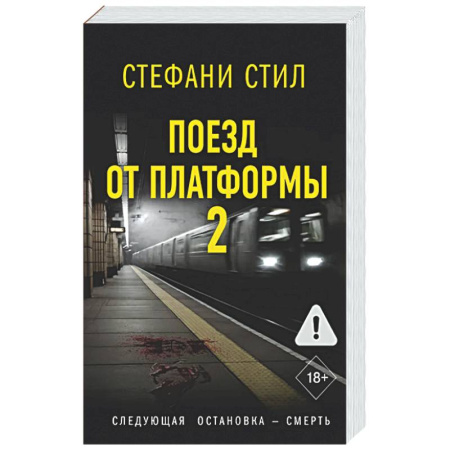 Зарубежный детектив, книга Поезд от платформы 2 купить по скидке
