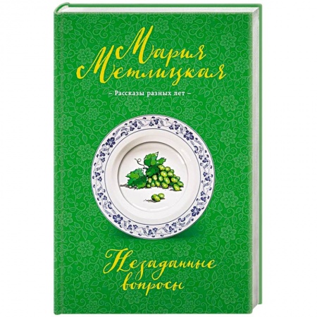 Отечественный любовный роман, книга Незаданные вопросы купить по скидке