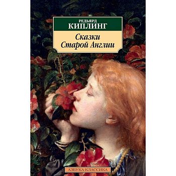 Сказки Старой Англии