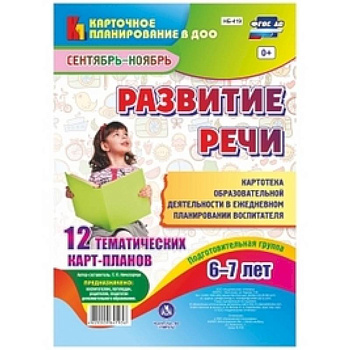 Развитие речи. Подготовительная группа. 6-7 лет. Картотека образовательной деятельности. фГОС ДО