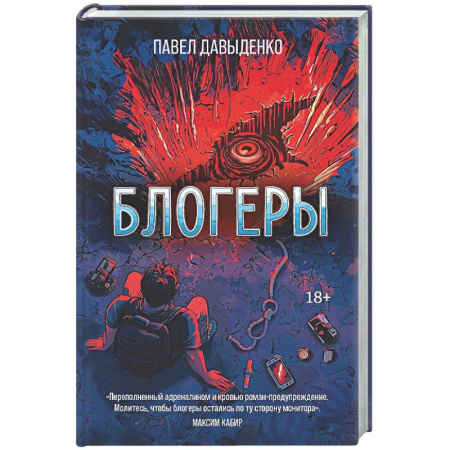 Мистика, ужасы, книга Блогеры купить по скидке