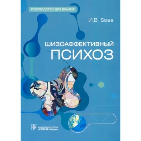 Психиатрия. Психопатология. Сексопатология, книга Шизоаффективный психоз. Руководство для врачей купить по скидке