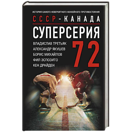 Мемуары, биографии спортсменов, книга Суперсерия 72. СССР-Канада: история самого невероятного хоккейного противостояния купить по скидке