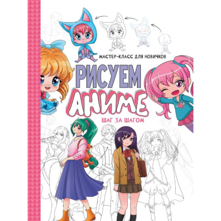 Рисование, книга Шаг за шагом.Рисуем аниме купить по скидке