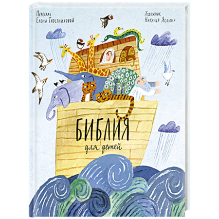Религиозная литература для детей, книга Библия для детей в пересказе Елены Тростниковой купить по скидке