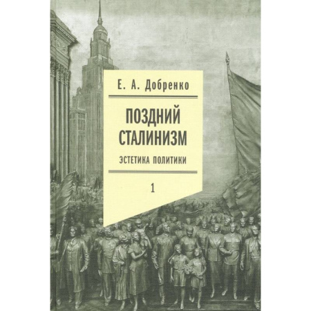 Филологические науки в целом. Частные филологии, книга Поздний сталинизм: эстетика политики. Том 1 купить по скидке