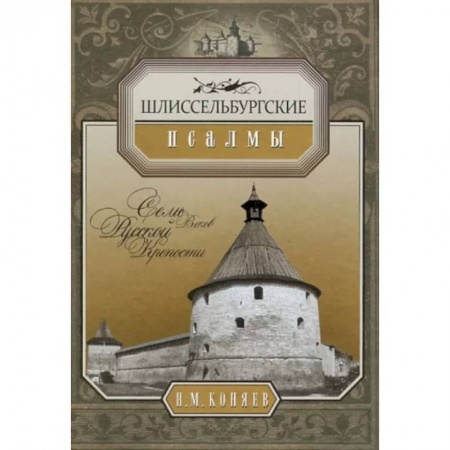 Санкт-Петербург и окрестности, книга Шлиссербургские псалмы. Семь русской крепости купить по скидке