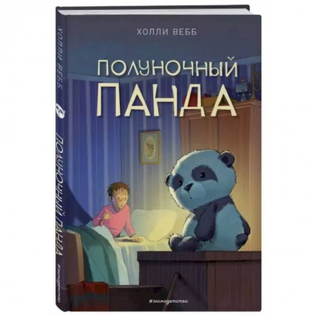 Повести и рассказы о детях, книга Полуночный панда купить по скидке